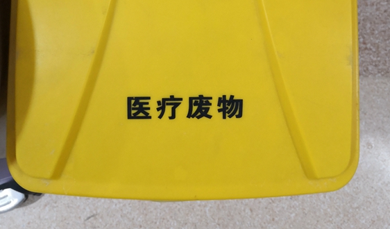 藍(lán)海還是紅海？ 數(shù)千元/噸的醫(yī)廢處置行業(yè)究竟什么樣